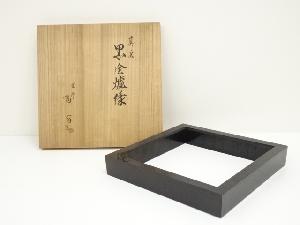 塗師　岡本陽斎造　真塗黒塗炉縁（共箱）